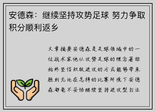 安德森：继续坚持攻势足球 努力争取积分顺利返乡