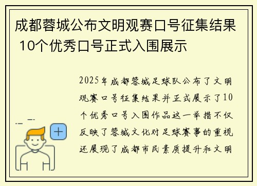 成都蓉城公布文明观赛口号征集结果 10个优秀口号正式入围展示