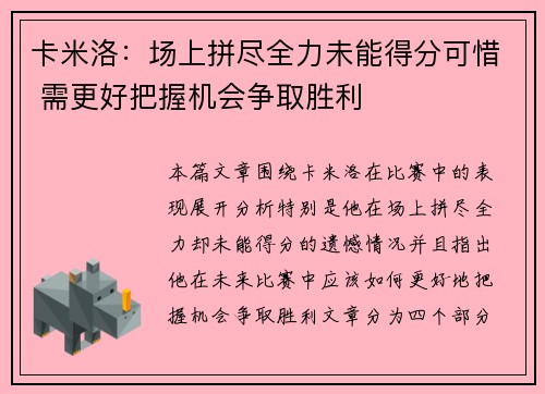 卡米洛:场上拼尽全力未能得分可惜 需更好把握机会争取胜利