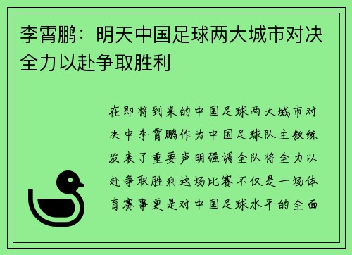 李霄鹏：明天中国足球两大城市对决全力以赴争取胜利