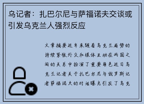 乌记者：扎巴尔尼与萨福诺夫交谈或引发乌克兰人强烈反应