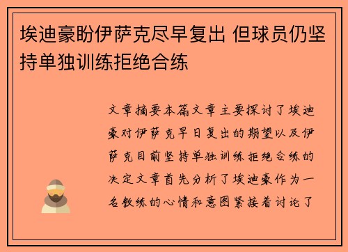 埃迪豪盼伊萨克尽早复出 但球员仍坚持单独训练拒绝合练