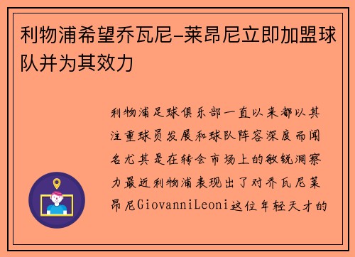 利物浦希望乔瓦尼-莱昂尼立即加盟球队并为其效力