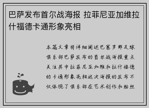 巴萨发布首尔战海报 拉菲尼亚加维拉什福德卡通形象亮相