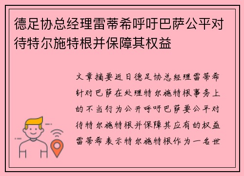 德足协总经理雷蒂希呼吁巴萨公平对待特尔施特根并保障其权益