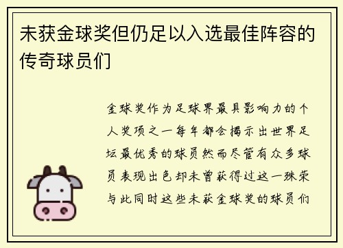 未获金球奖但仍足以入选最佳阵容的传奇球员们