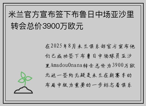 米兰官方宣布签下布鲁日中场亚沙里 转会总价3900万欧元