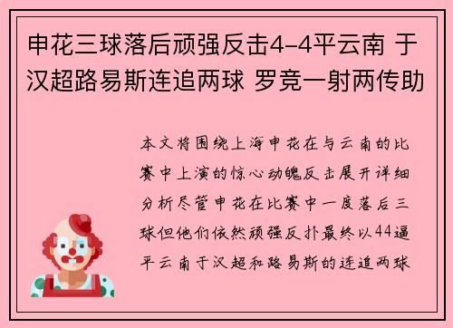 申花三球落后顽强反击4-4平云南 于汉超路易斯连追两球 罗竞一射两传助力