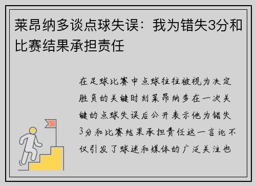莱昂纳多谈点球失误：我为错失3分和比赛结果承担责任