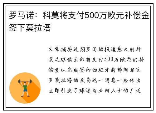 罗马诺：科莫将支付500万欧元补偿金签下莫拉塔