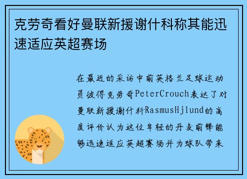 克劳奇看好曼联新援谢什科称其能迅速适应英超赛场