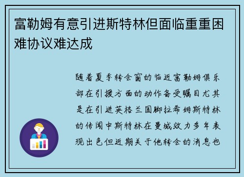 富勒姆有意引进斯特林但面临重重困难协议难达成