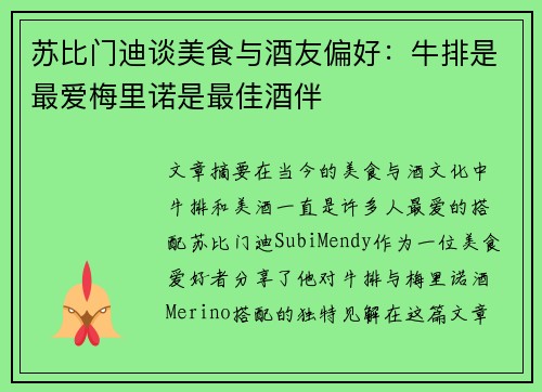 苏比门迪谈美食与酒友偏好：牛排是最爱梅里诺是最佳酒伴
