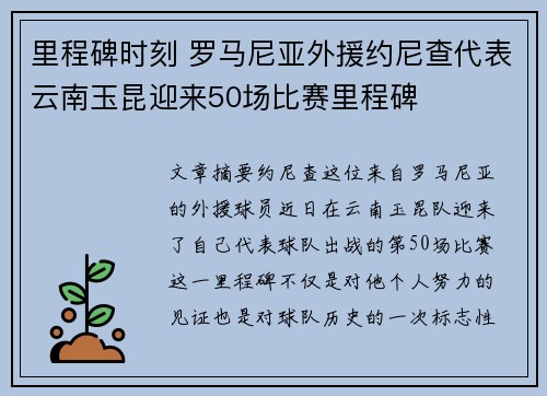 里程碑时刻 罗马尼亚外援约尼查代表云南玉昆迎来50场比赛里程碑