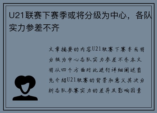 U21联赛下赛季或将分级为中心，各队实力参差不齐