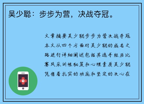 吴少聪：步步为营，决战夺冠。