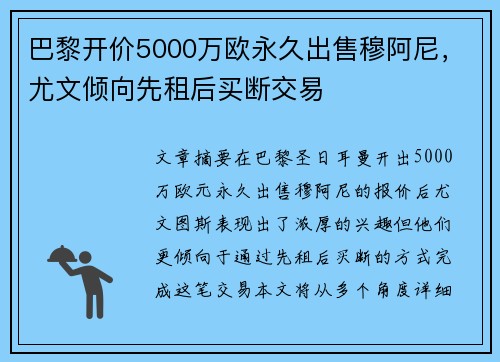 巴黎开价5000万欧永久出售穆阿尼，尤文倾向先租后买断交易