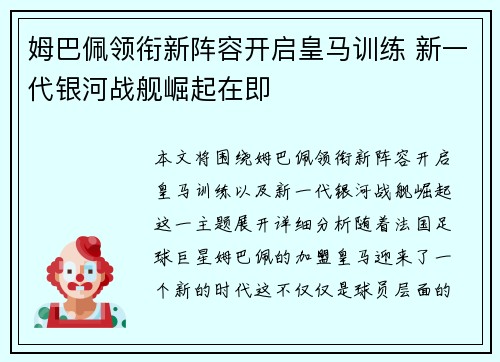 姆巴佩领衔新阵容开启皇马训练 新一代银河战舰崛起在即