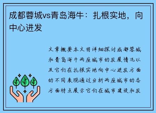 成都蓉城vs青岛海牛：扎根实地，向中心进发