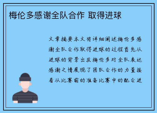 梅伦多感谢全队合作 取得进球