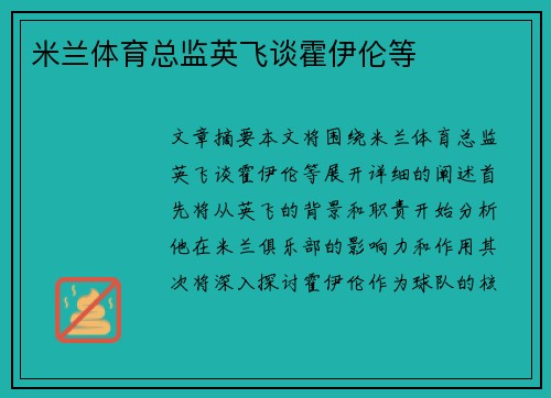 米兰体育总监英飞谈霍伊伦等