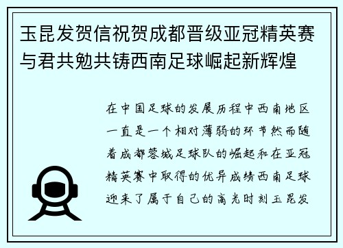 玉昆发贺信祝贺成都晋级亚冠精英赛与君共勉共铸西南足球崛起新辉煌
