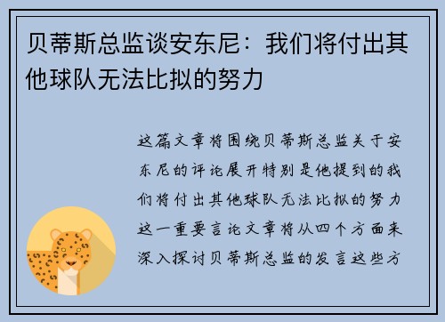 贝蒂斯总监谈安东尼：我们将付出其他球队无法比拟的努力