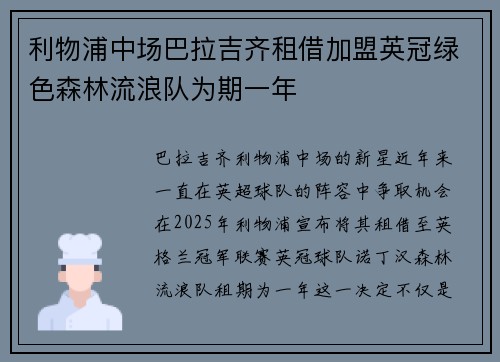 利物浦中场巴拉吉齐租借加盟英冠绿色森林流浪队为期一年
