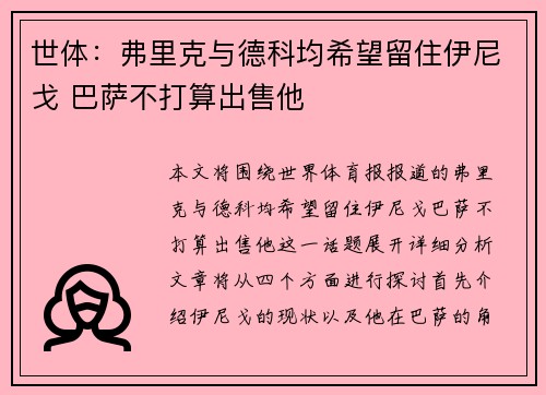 世体：弗里克与德科均希望留住伊尼戈 巴萨不打算出售他