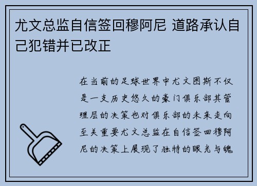 尤文总监自信签回穆阿尼 道路承认自己犯错并已改正