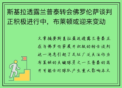 斯基拉透露兰普泰转会佛罗伦萨谈判正积极进行中，布莱顿或迎来变动