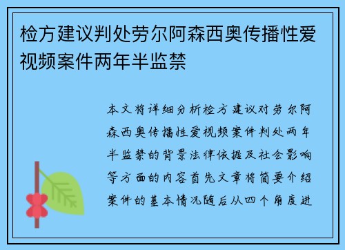 检方建议判处劳尔阿森西奥传播性爱视频案件两年半监禁
