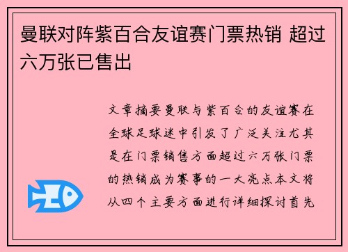 曼联对阵紫百合友谊赛门票热销 超过六万张已售出