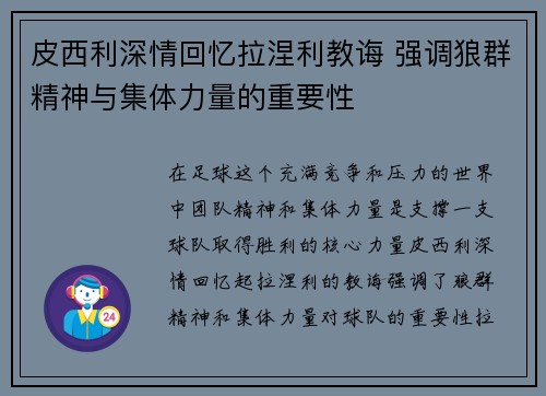皮西利深情回忆拉涅利教诲 强调狼群精神与集体力量的重要性