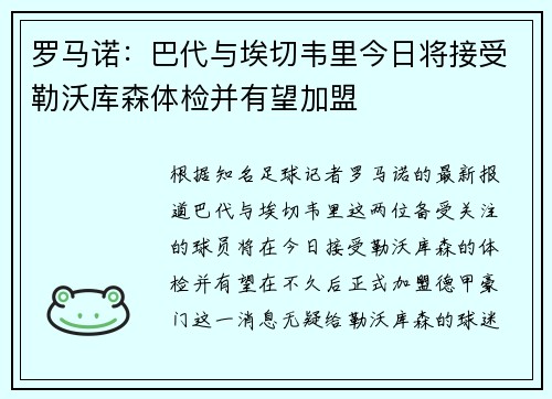 罗马诺：巴代与埃切韦里今日将接受勒沃库森体检并有望加盟