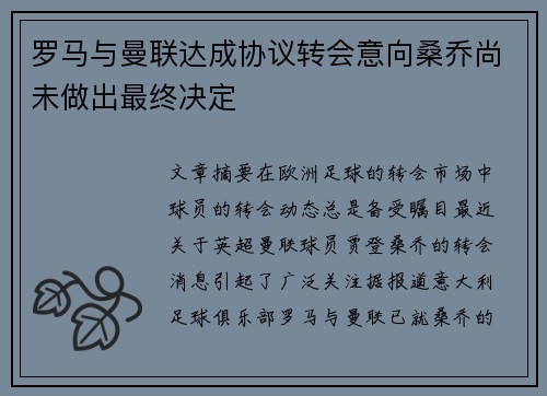 罗马与曼联达成协议转会意向桑乔尚未做出最终决定