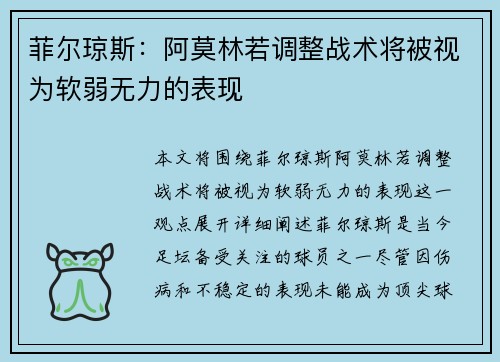 菲尔琼斯：阿莫林若调整战术将被视为软弱无力的表现
