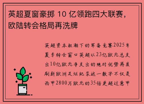 英超夏窗豪掷 10 亿领跑四大联赛，欧陆转会格局再洗牌