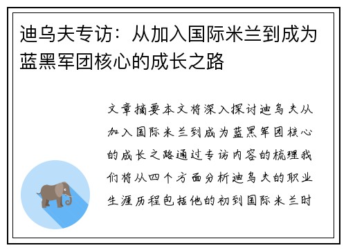 迪乌夫专访：从加入国际米兰到成为蓝黑军团核心的成长之路