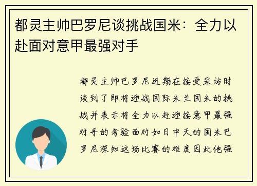 都灵主帅巴罗尼谈挑战国米：全力以赴面对意甲最强对手