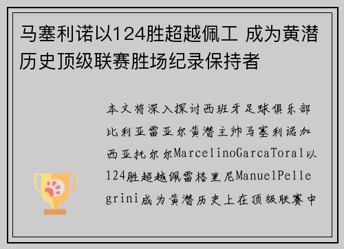马塞利诺以124胜超越佩工 成为黄潜历史顶级联赛胜场纪录保持者