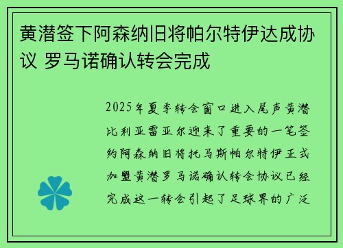 黄潜签下阿森纳旧将帕尔特伊达成协议 罗马诺确认转会完成