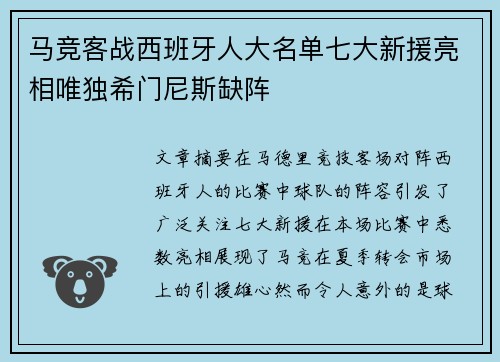 马竞客战西班牙人大名单七大新援亮相唯独希门尼斯缺阵