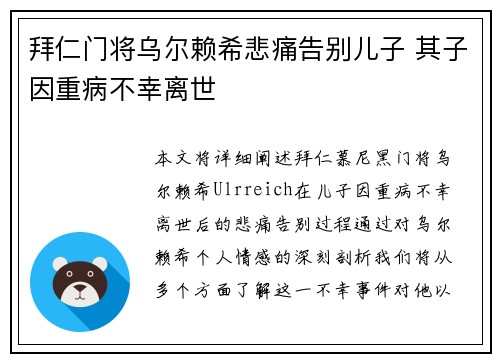 拜仁门将乌尔赖希悲痛告别儿子 其子因重病不幸离世