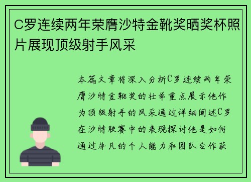 C罗连续两年荣膺沙特金靴奖晒奖杯照片展现顶级射手风采
