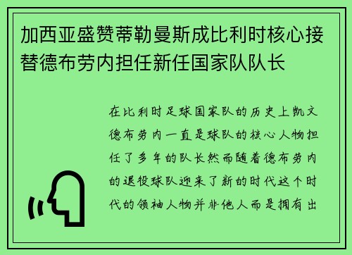 加西亚盛赞蒂勒曼斯成比利时核心接替德布劳内担任新任国家队队长