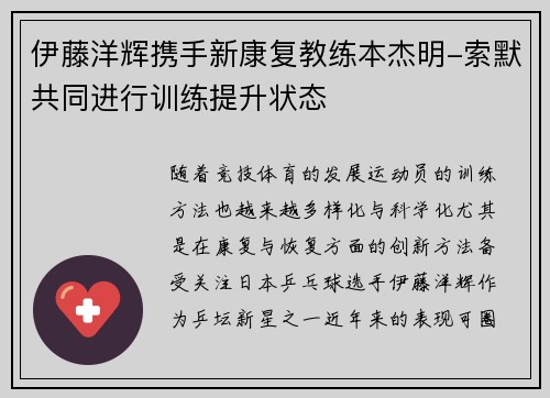 伊藤洋辉携手新康复教练本杰明-索默共同进行训练提升状态