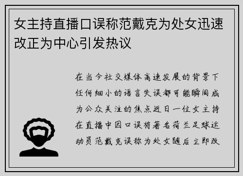 女主持直播口误称范戴克为处女迅速改正为中心引发热议