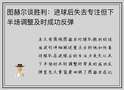 图赫尔谈胜利：进球后失去专注但下半场调整及时成功反弹