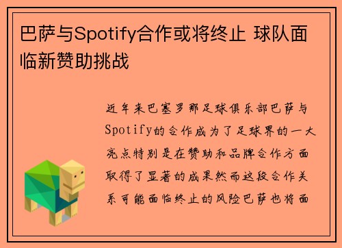 巴萨与Spotify合作或将终止 球队面临新赞助挑战